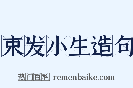 束发小生造句是什么意思的图片